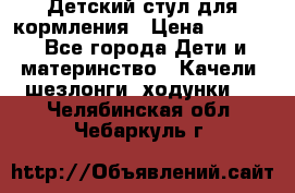 Детский стул для кормления › Цена ­ 3 000 - Все города Дети и материнство » Качели, шезлонги, ходунки   . Челябинская обл.,Чебаркуль г.